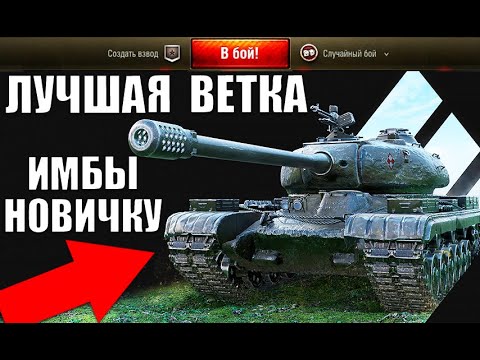 Видео: ЛУЧШАЯ ВЕТКА ТАНКОВ ДЛЯ ПРОКАЧКИ НОВИЧКУ в 2021 World of Tanks