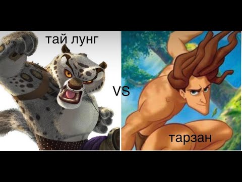 Видео: ТАЙ ЛУНГ VS ТАРЗАН