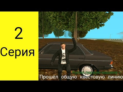 Видео: Путь бомжа на Гранд Мобайл #2 серия / Прошёл общую квестовую линию + купил первую машину