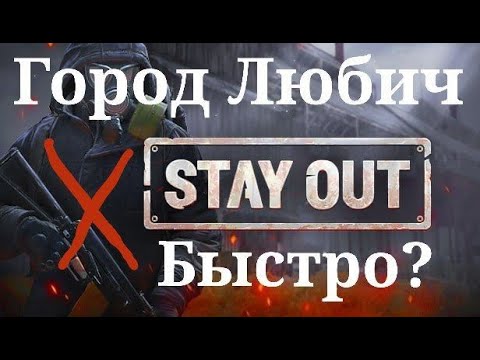 Видео: Город Любич в игре Stay Out