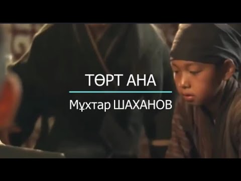 Видео: Мұхтар ШАХАНОВ - ТӨРТ АНА