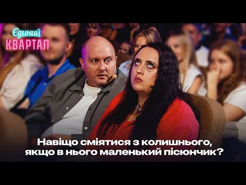 Видео: Чоловік з МАЛЕНЬКИМ просить дружину показати точку G | Єдиний Квартал 2024