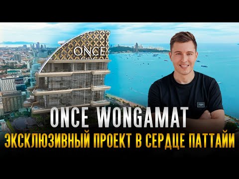 Видео: Секреты инвестиций в недвижимость Таиланда. Кондоминиум Once Wongamat #недвижимость #инвестиции