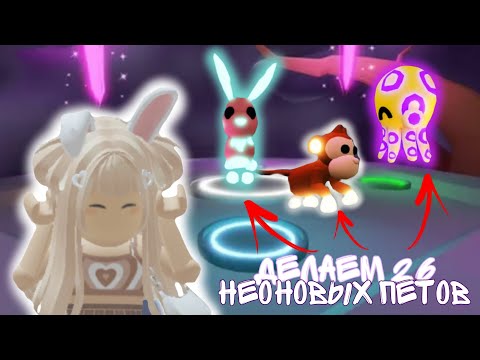 Видео: ДЕЛАЕМ 26 НЕОНОВЫХ ПЕТОВ!!! так много?!😱