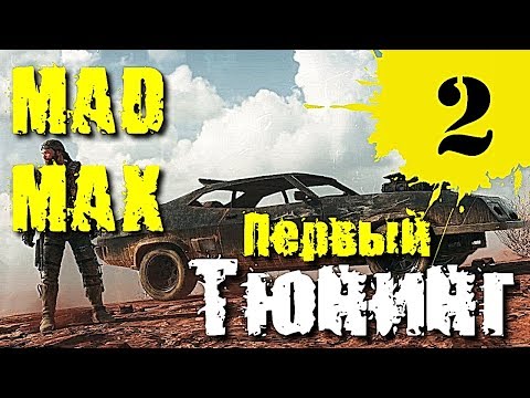 Видео: MAD MAX прохождение ► Первый тюнинг #2