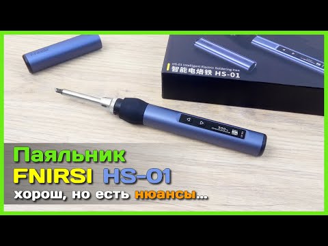 Видео: 📦 USB паяльник FNIRSI HS-01 🌋 - Удобство и высокая мощность в компактном корпусе