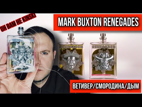 Видео: MARK BUXTON RENEGADES 🔥 ЛУЧШИЙ ВЕТИВЕР 🔥 АРОМАТ ОСЕННЕГО ЛЕСА