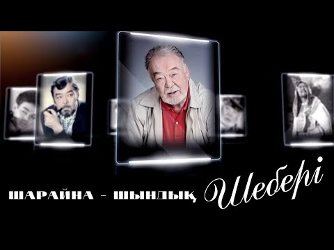 Видео: «Шарайна - шындық шебері» деректі фильмі (реж: Бақыт Қайырбеков, 2017 ж.)