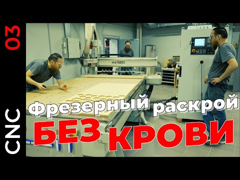 Видео: Технология фрезерного раскроя на станках с ЧПУ. Часть 3. Безопасная работа на опасном оборудовании