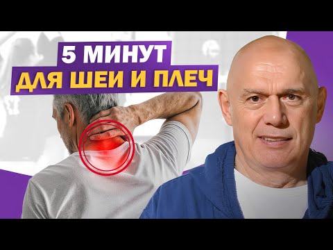 Видео: Сними напряжение с шеи и плеч! Упражнения, которые работают