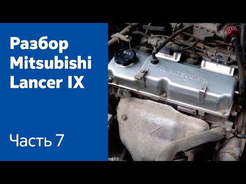 Видео: Демонтаж двигателя на Mitsubishi Lancer IX.