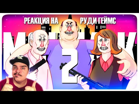 Видео: ▷ ДИКАЯ СЕМЕЙКА 2 - МОНТАЖ (РУДИ, САСИДЖ, ЯРОС) l РЕАКЦИЯ на TheRudyGames