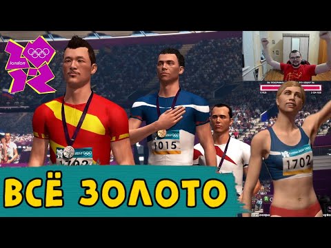 Видео: ВЫИГРАЛ ВСЁ ЗОЛОТО НА ОЛИМПИАДЕ London 2012