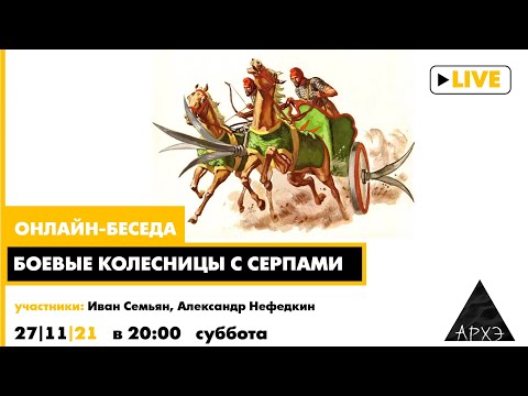 Видео: Онлайн-беседа "Боевые колесницы с серпами". Иван Семьян и Александр Нефедкин
