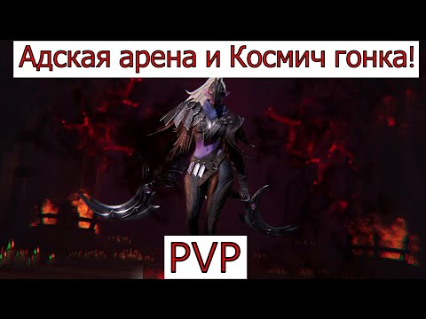 Видео: ETERNAL EVOLUTION: АДСКАЯ АРЕНА И КОСМИЧ ГОНКА! ПВП!!