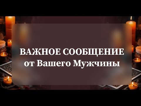 Видео: ВАЖНОЕ СООБЩЕНИЕ от Вашего Мужчины💯