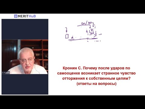 Видео: Кронин С. Почему после ударов по самооценке возникает странное чувство отторжения к целям?