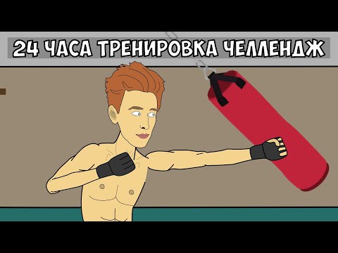 Видео: ВЛАД А4 ТРЕНИРОВКА К БОЮ ПРОТИВ МОРГЕНШТЕРНА (24 часа тренировка челлендж)