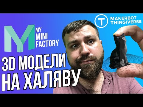 Видео: Где брать модели для 3D печати бесплатно ну и платно.