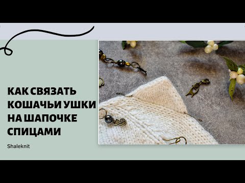 Видео: Как связать кошачьи ушки на шапочке спицами