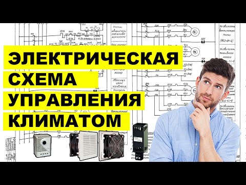 Видео: Электрическая схема | Управление климатом ( Обогрев, Охлаждение, Влажность)