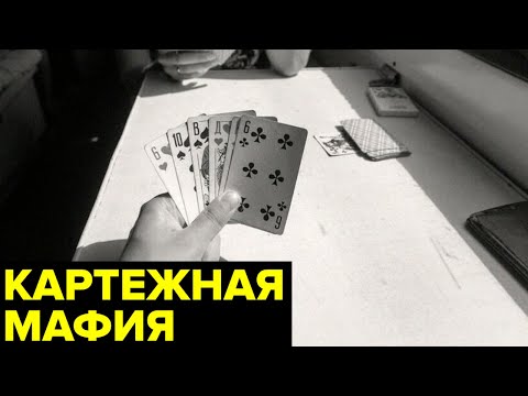 Видео: Картежная мафия СССР. Катраны, каталы, шулера
