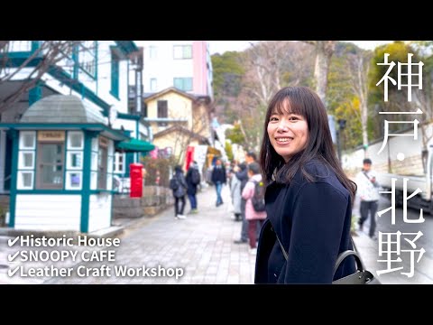 Видео: Японский разговорный ВЛОГ] Давайте прогуляемся по району Kitano в Kobe