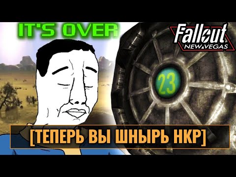 Видео: FALLOUT: NEW VEGAS - БРАТВА РВЕТСЯ К ВЛАСТИ