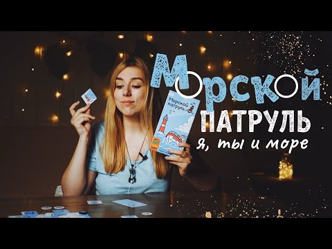 Видео: Самый милый кооп 🥺 Морской патруль (обзор игры)