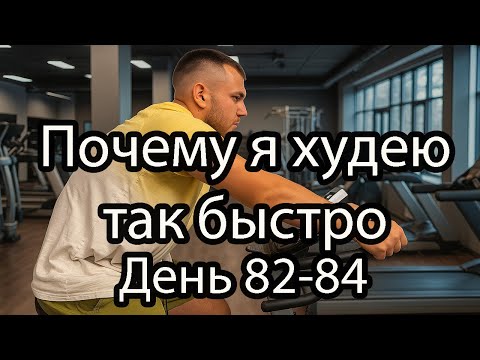 Видео: Секреты БЫСТРОГО похудения. Почему я худею быстрее, чем ожидал. День 82-84 моего домашнего похудения