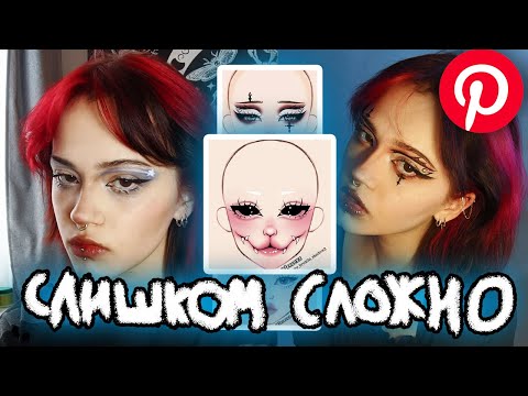 Видео: ПОВТОРЯЮ 3 СЛОЖНЫХ макияжа | PINTEREST