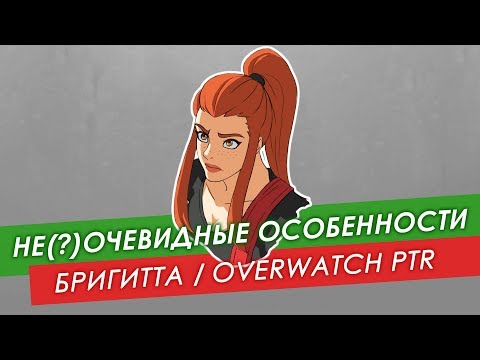 Видео: Не(?)очевидные особенности: Бригитта из #Overwatch PTR