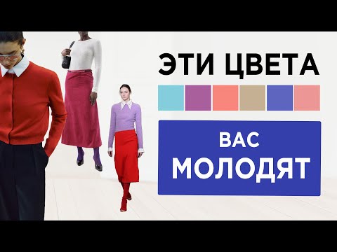 Видео: 5 способов выглядеть МОЛОЖЕ с помощью цвета