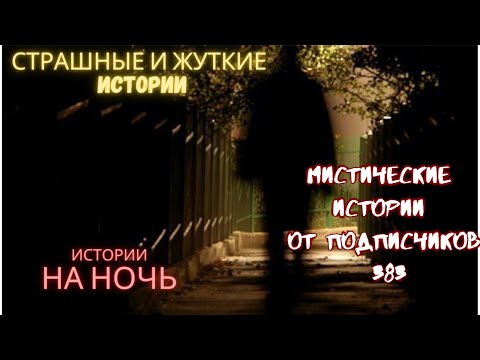 Видео: Мистические истории (озвучка) #мистика  #историиизжизни #страшныеистории #историинаночь #383