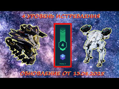 Видео: 5 УРОВЕНЬ ИСТРЕБЛЕНИЯ ПАУКОВ В ОХОТНИЧЬИХ УГОДЬЯХ НА ПЛАТИНУ В ОБНОВЛЕНИИ ОТ 08.13.2025 В WAR ROBOTS