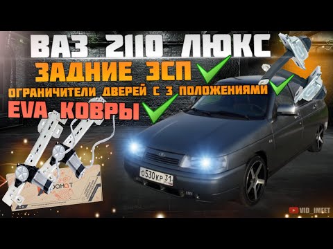 Видео: ЗАДНИЕ ЭСП, ТОПОВЫЕ EVA КОВРЫ На ВАЗ 2110. Лада Приора И ОГРАНИЧИТЕЛИ ДВЕРЕЙ С 3 МЯ ПОЛОЖЕНИЯМИ.