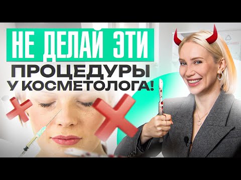 Видео: 7 самых опасных процедур в косметологии. Оправдан ли риск?