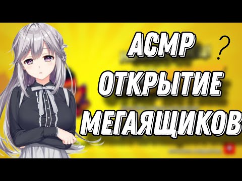 Видео: АСМР БРАВЛ СТАРС | ОТКРЫТИЕ МЕГАЯЩИКОВ | ЗВУКИ РТА