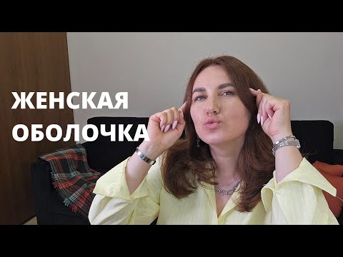 Видео: Женщина оболочка
