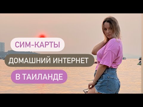 Видео: Сотовая связь сим-карты и домашний интернет в Таиланде. Как всегда оставаться на связи в Таиланде.