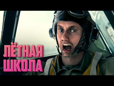 Видео: Лётная школа | Enlisted
