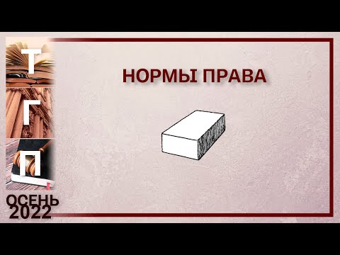 Видео: Нормы права