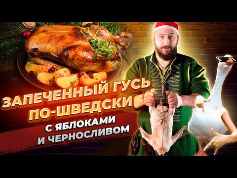 Видео: Рецепт запеченного гуся с яблоками и черносливом по-шведски