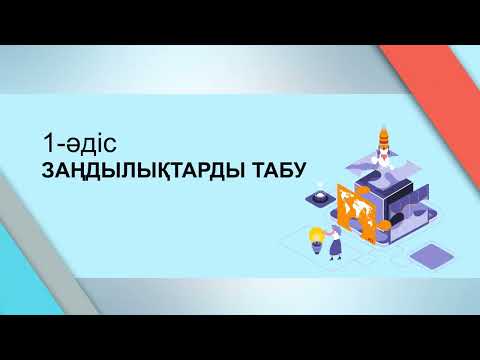 Видео: Бағалау критерийі: оқушылармен бірге анықтау және құрастыру жолдары