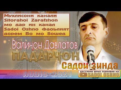 Видео: Таронаи навин аз Валиҷон Давлатов Падарҷон 🆕 2021