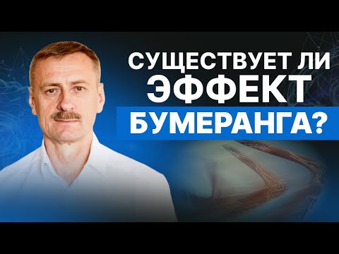 Видео: Закон бумеранга. Не причиняй БОЛЬ другому, чтобы не получить ЭФФЕКТ БУМЕРАНГА в действии