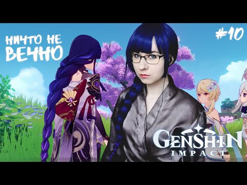 Видео: НИЧТО НЕ ВЕЧНО ● Genshin Impact #10