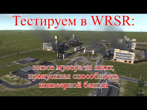 Видео: WRSR: тестируем вывоз мусора из шахт