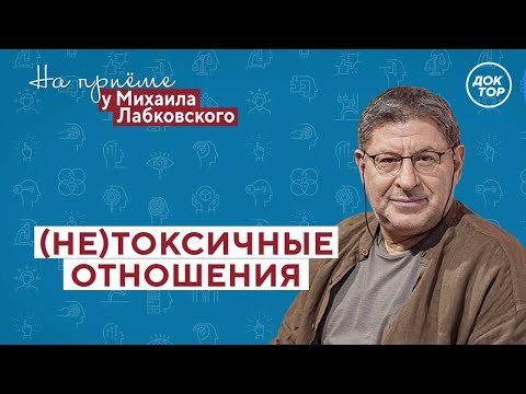 Видео: (НЕ)ТОКСИЧНЫЕ отношения // На приёме у Михаила Лабковского // ПРЕМЬЕРА нового сезона!