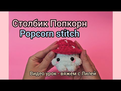 Видео: Попкорн ст. - урок вязания.  popcorn stitch.